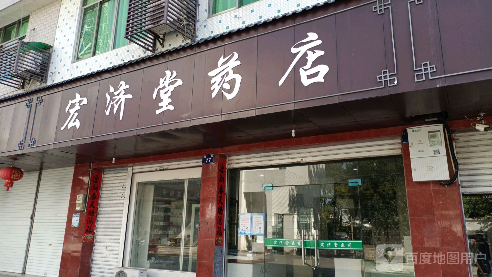 宏剂堂药店(东岳路店)