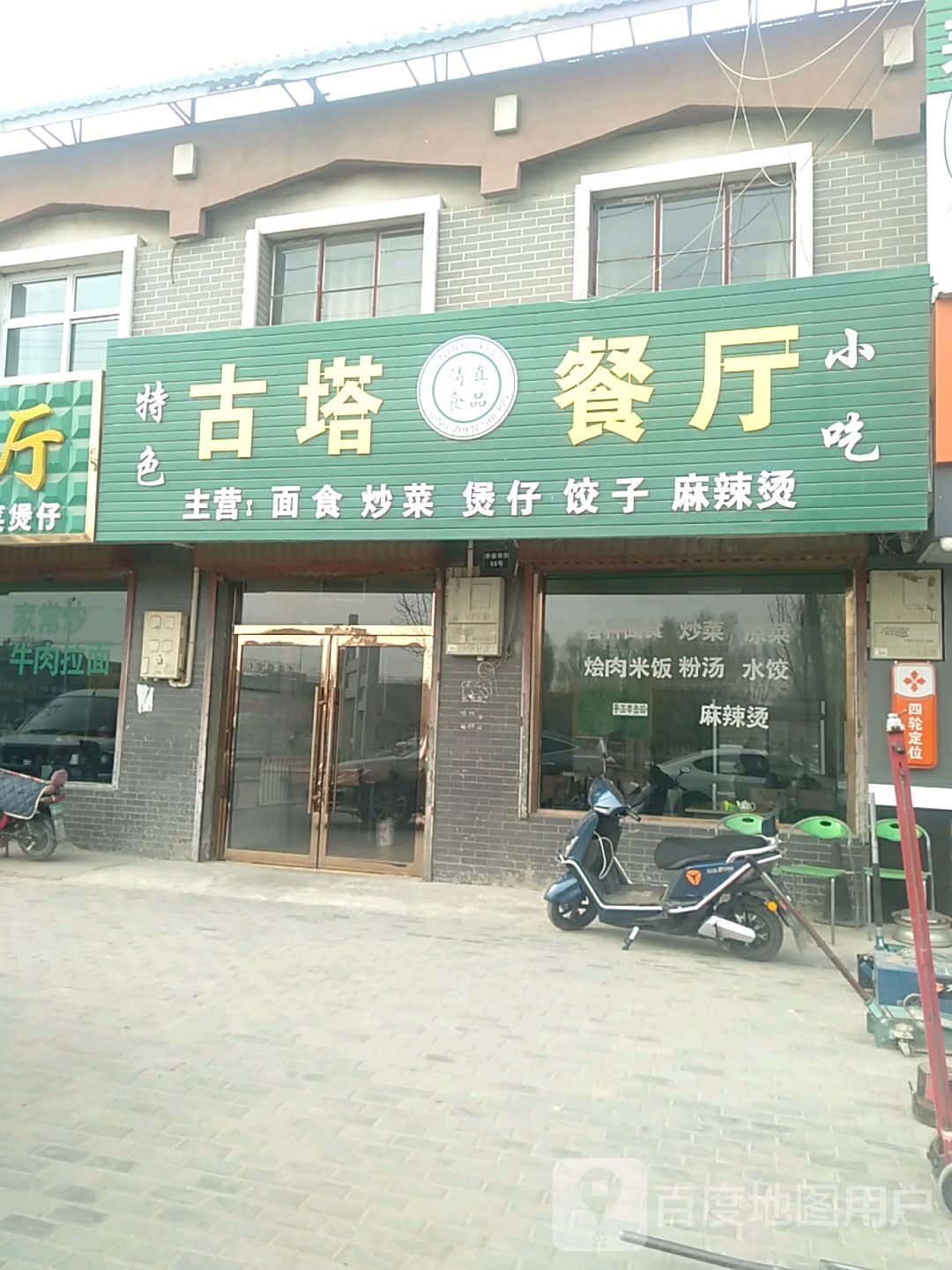 古塔清真餐厅