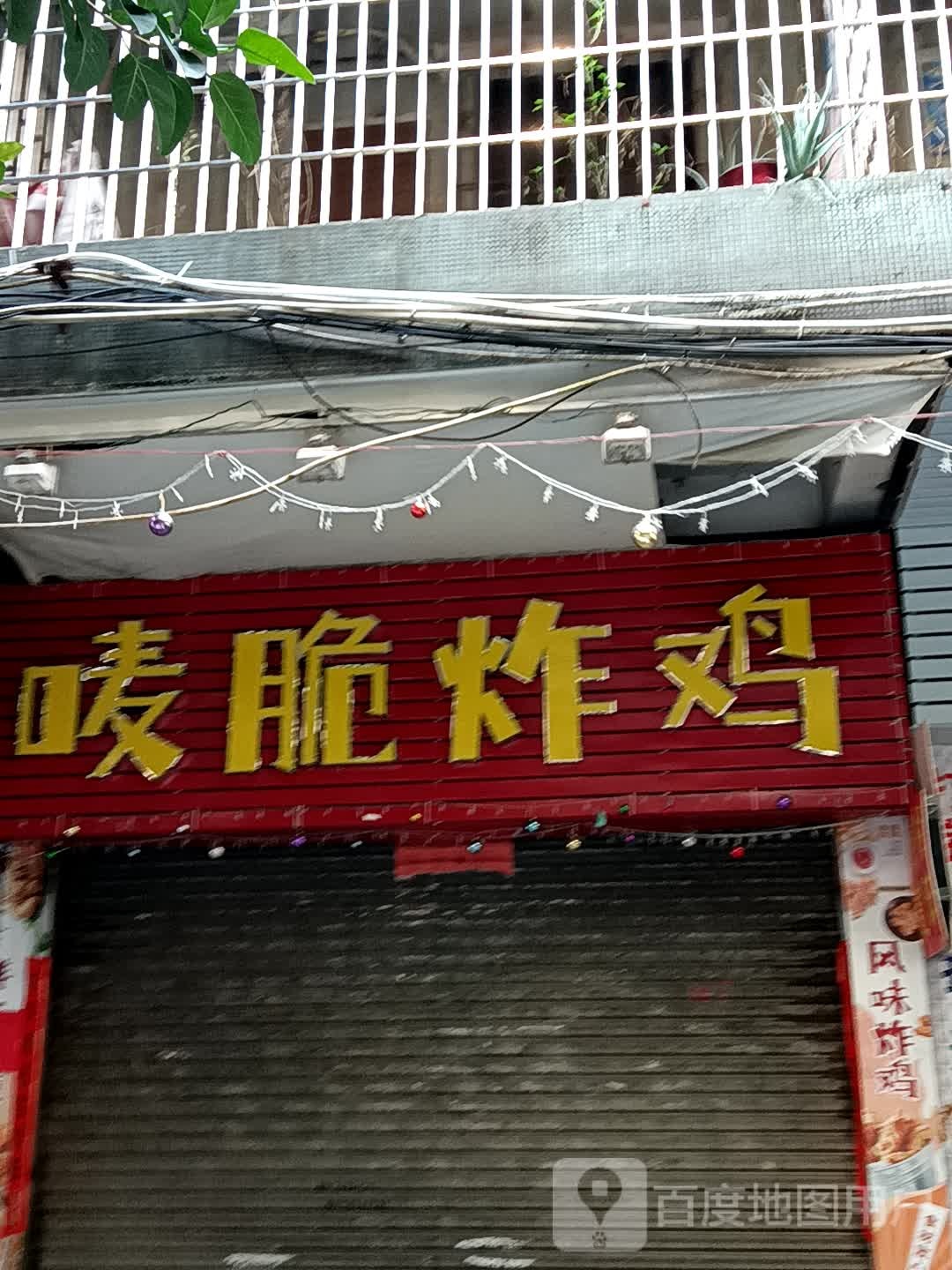 唛脆炸鸡(新之城广场店)