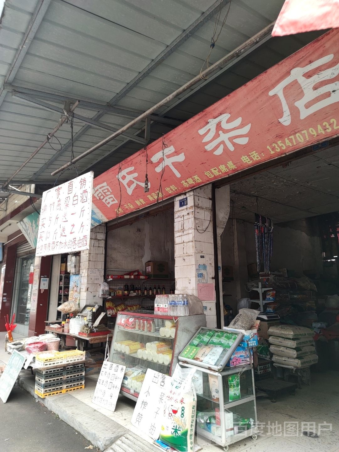 雷是干杂店