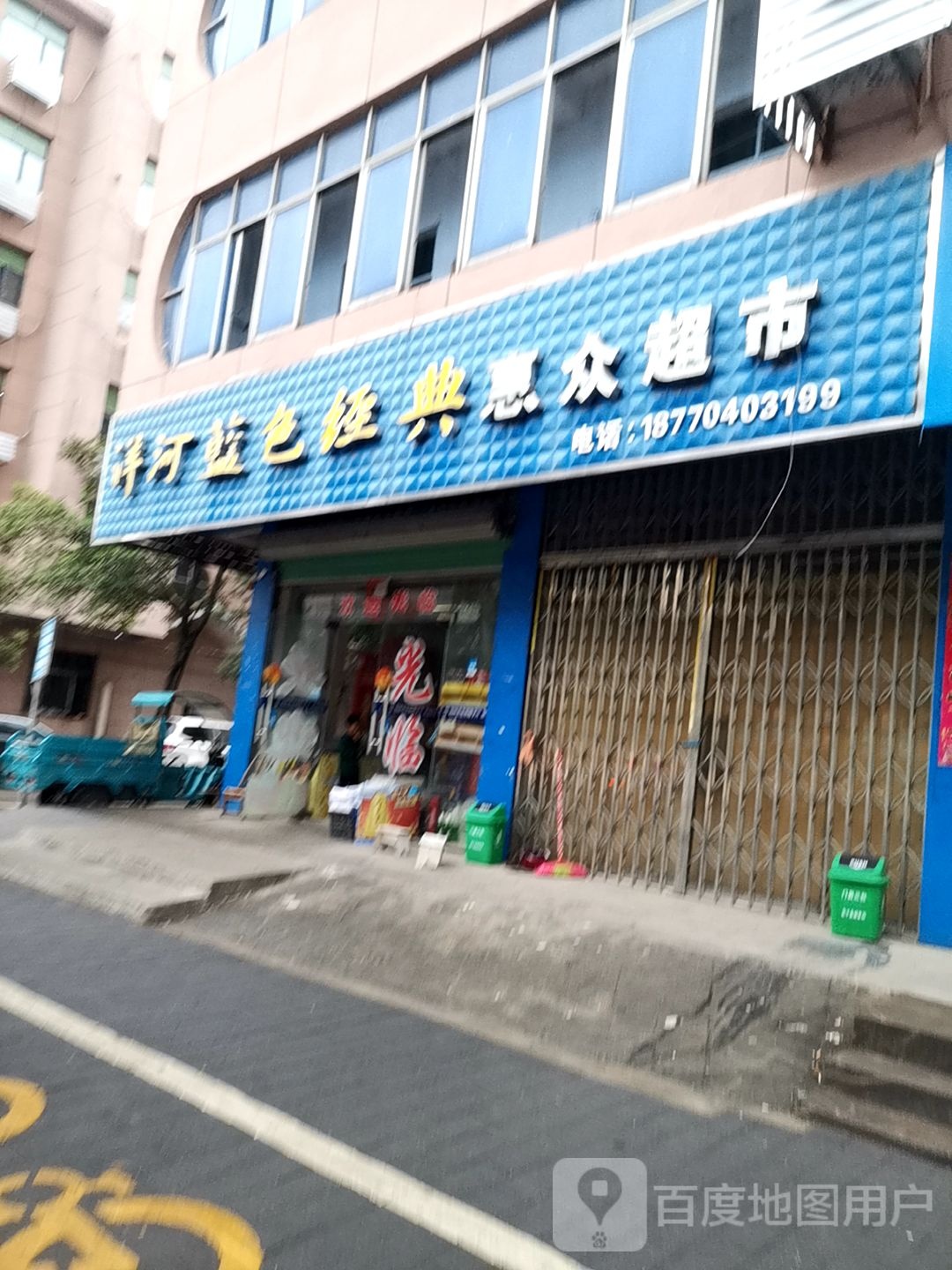 惠众美食(金川中大道店)