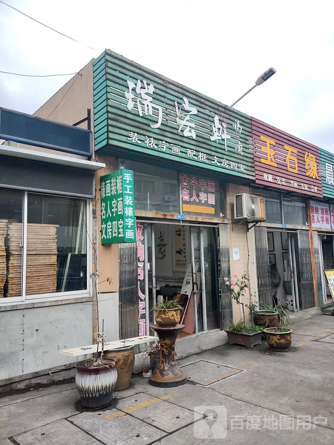 玉石缘(常武北路店)