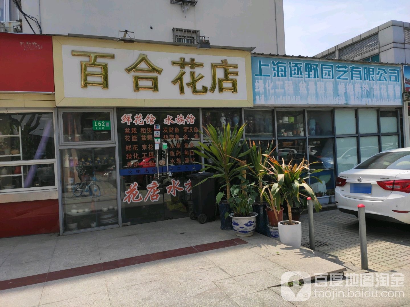 百合花店(颛兴路店)
