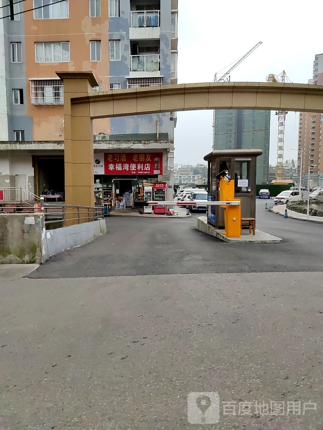 幸福湾便利店