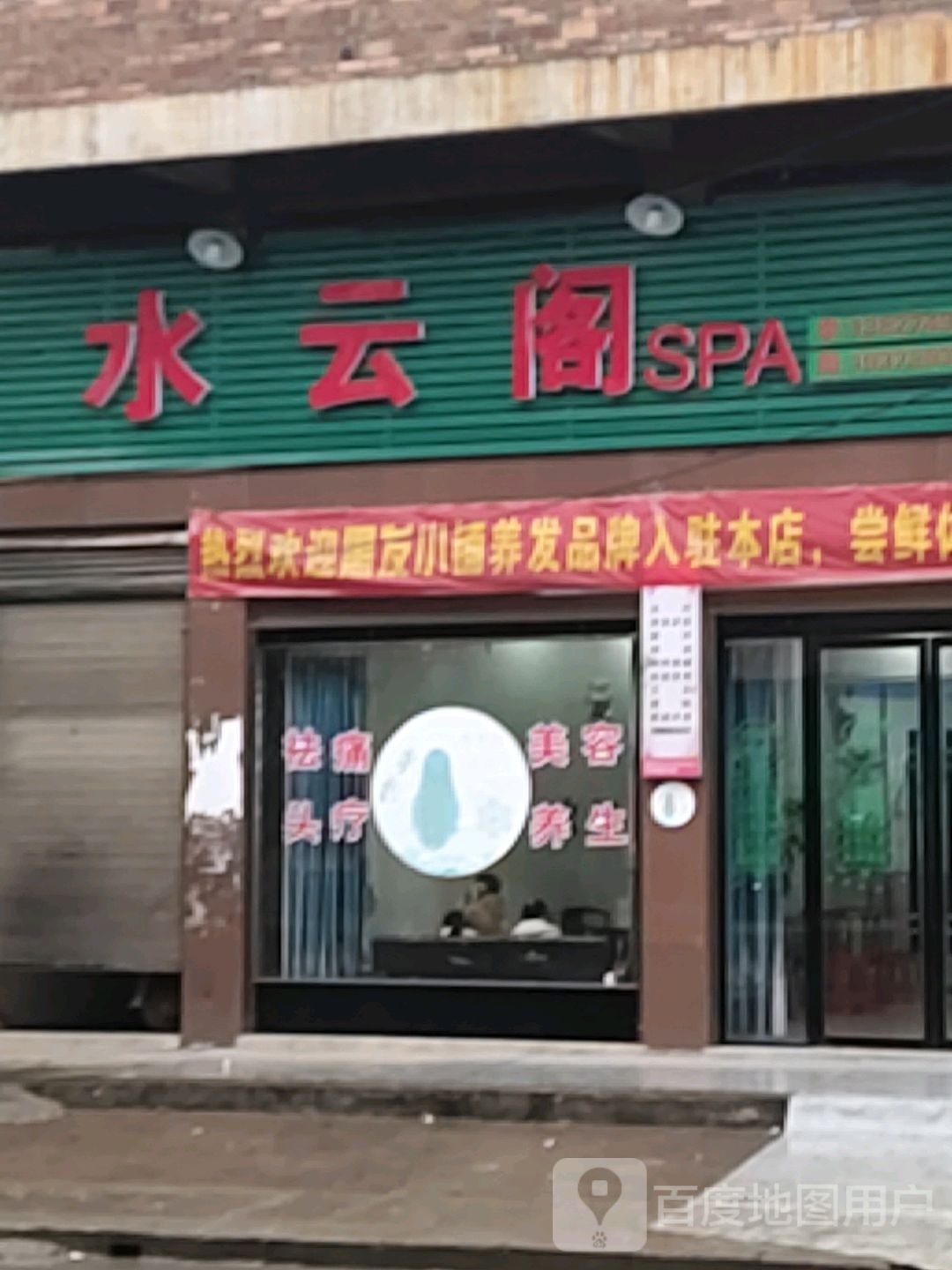 水云阁SPA