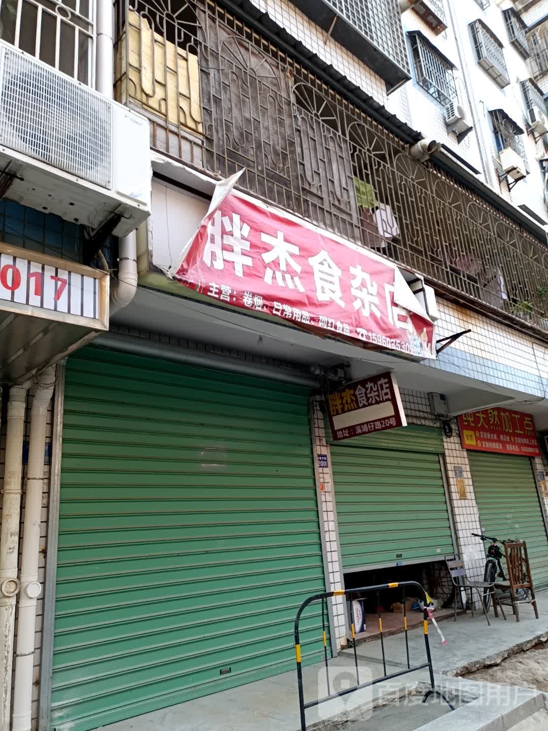 胖杰食杂店