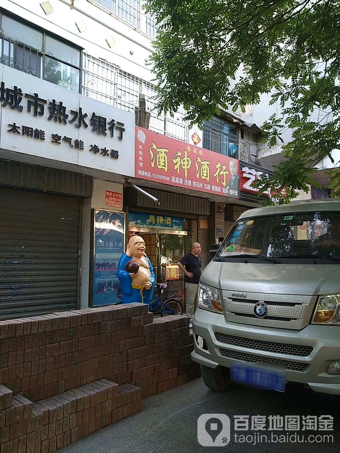 晋福缘酒神酒行(长城东路店)