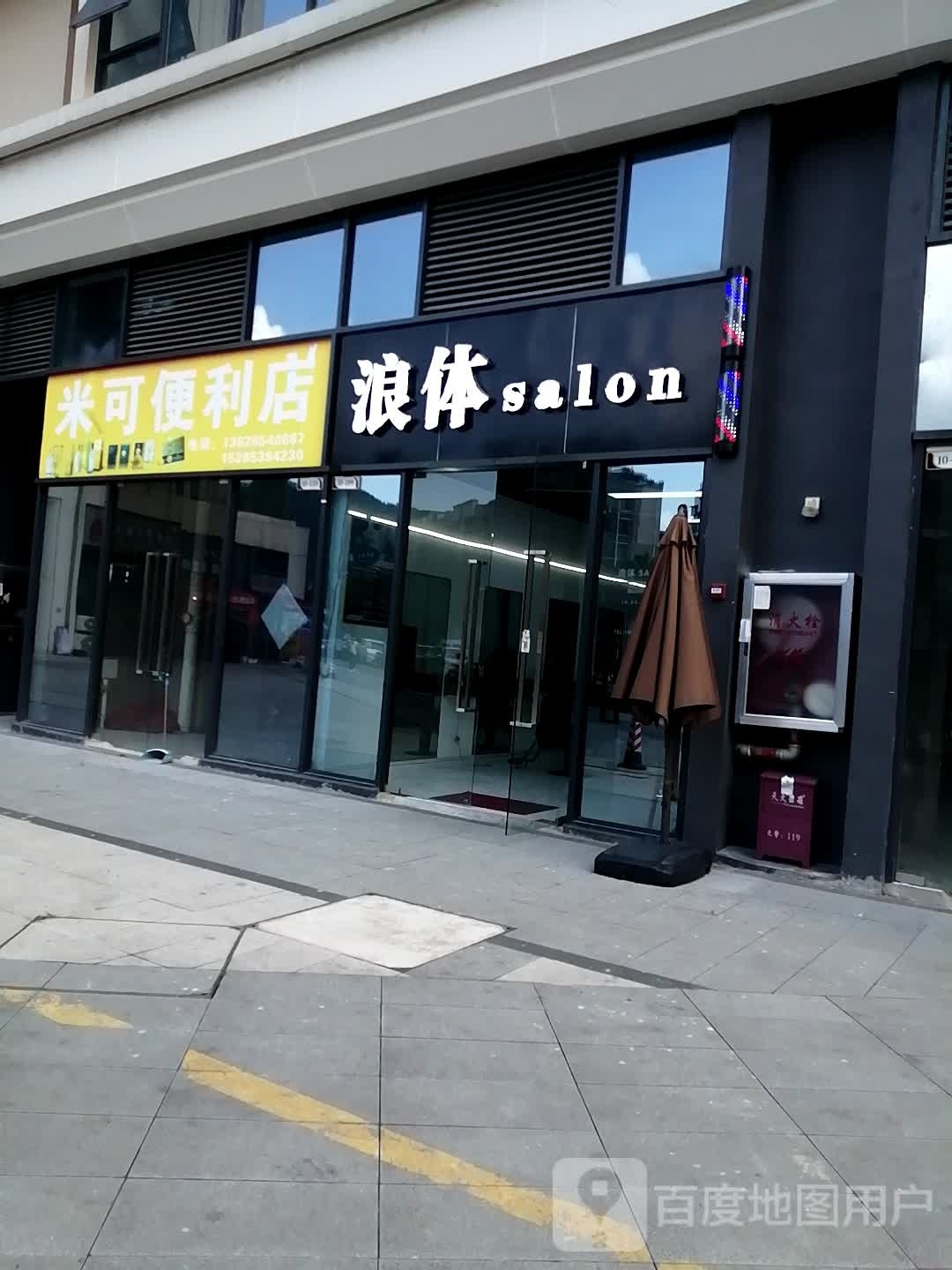 米可便便利店