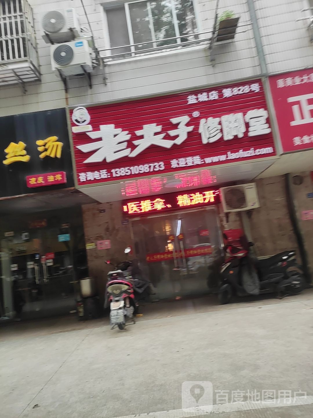 老夫子修脚堂(盐城店)