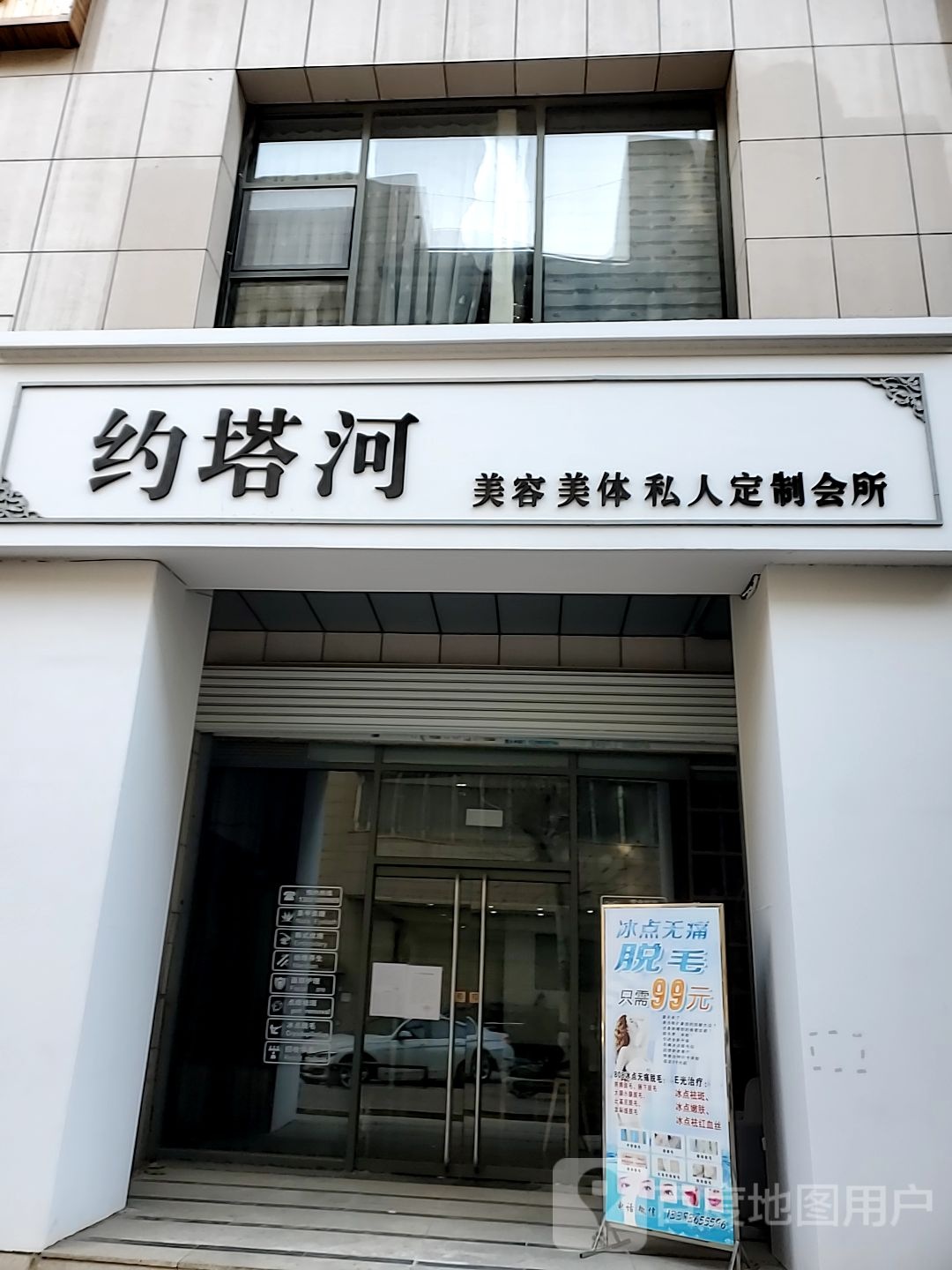 约塔河美容美体私人定制店