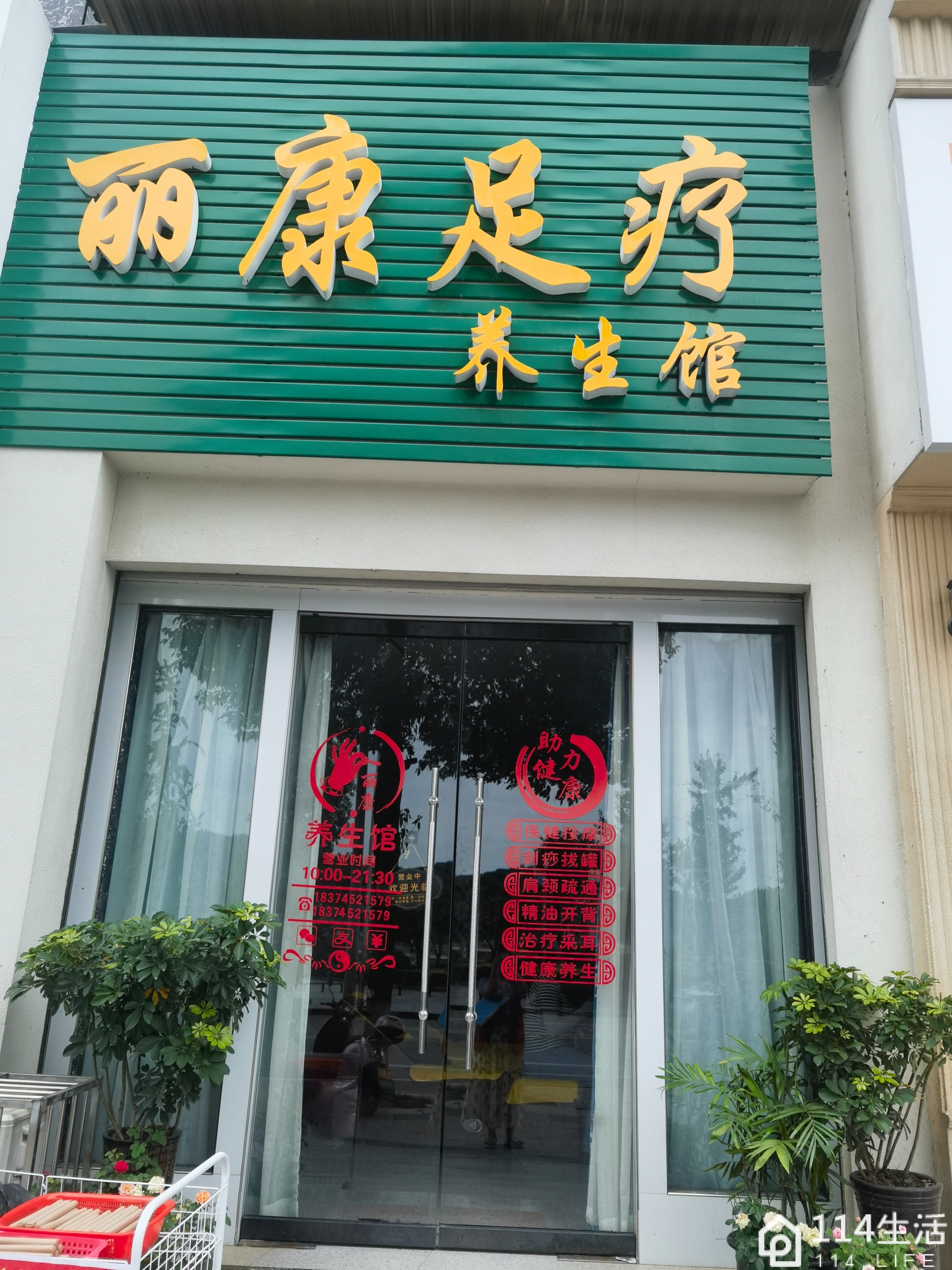 丽康足疗养生馆(阳光佳园店)