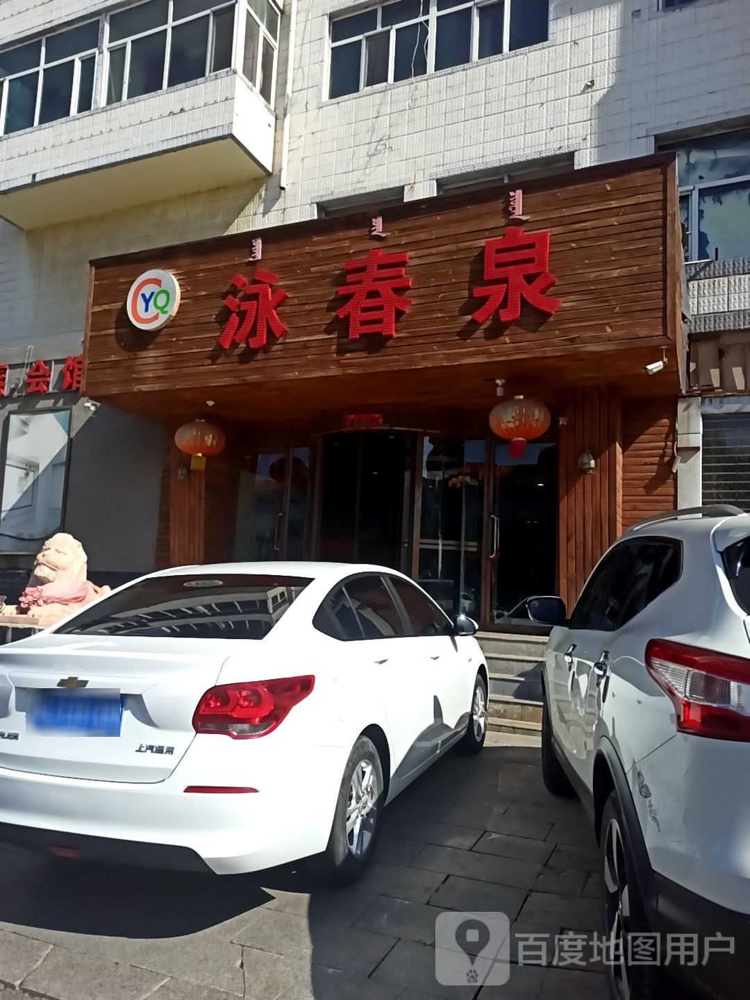 泳春泉足浴