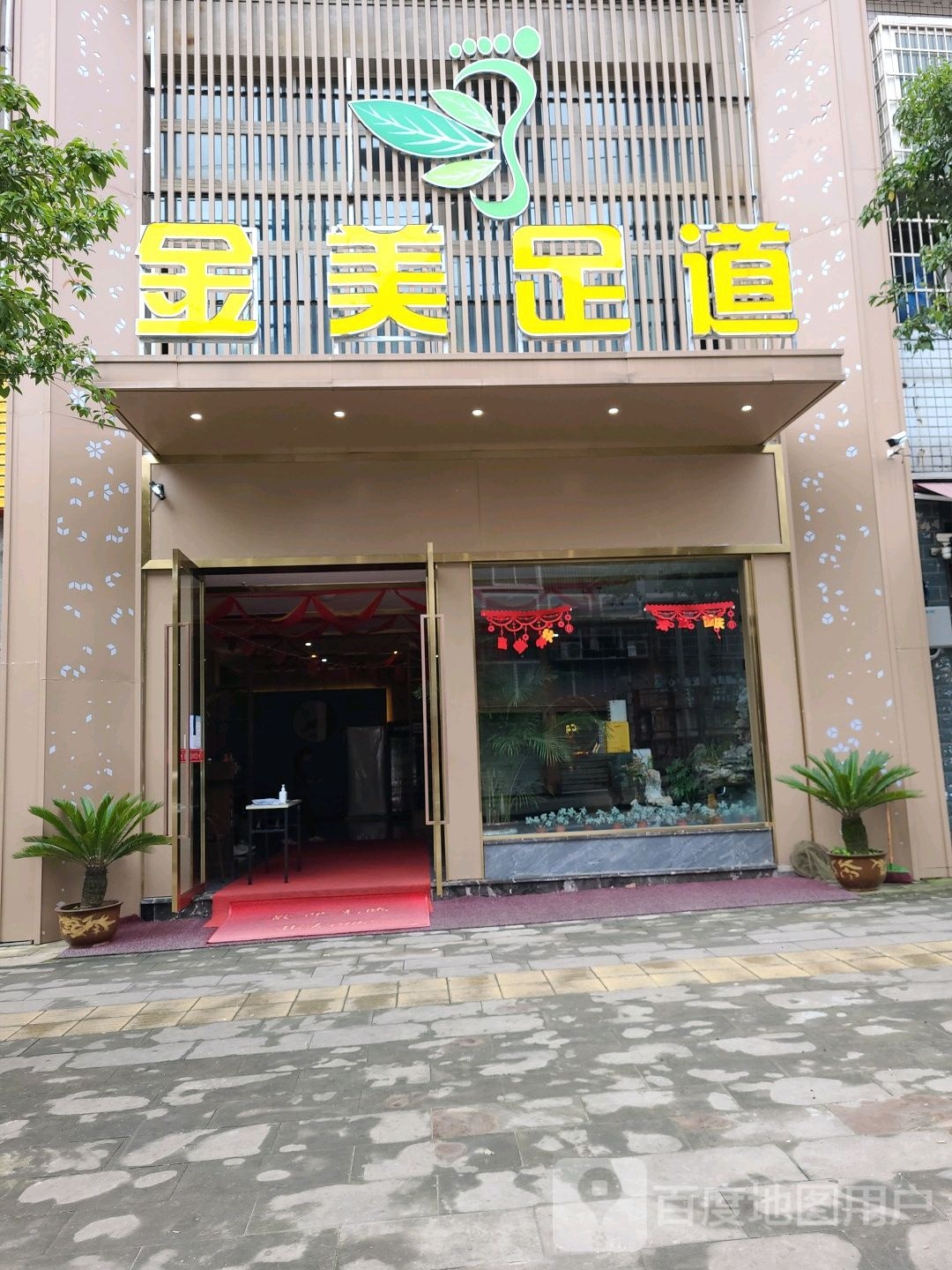 金美足道