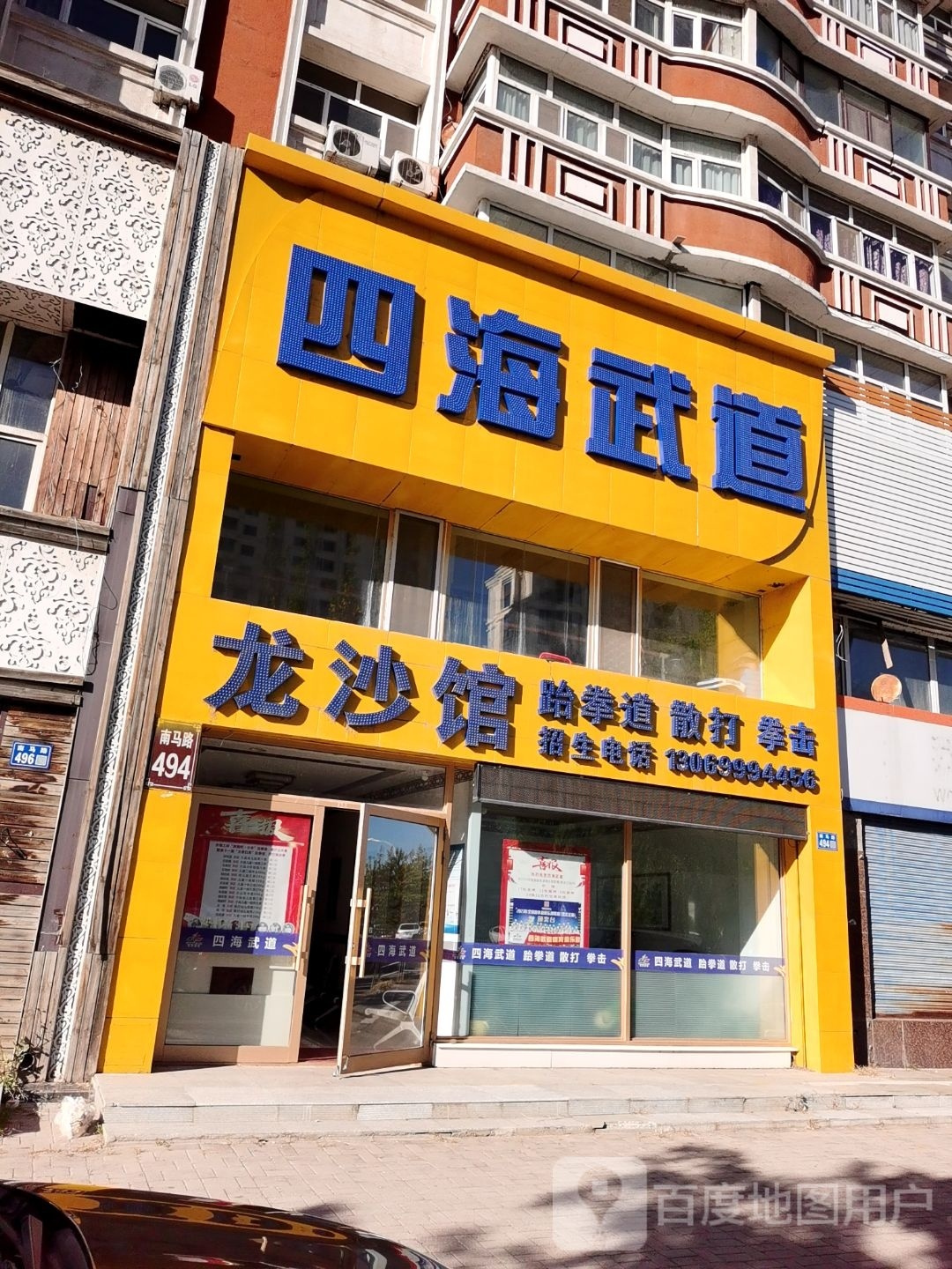 四海阳武道龙沙馆