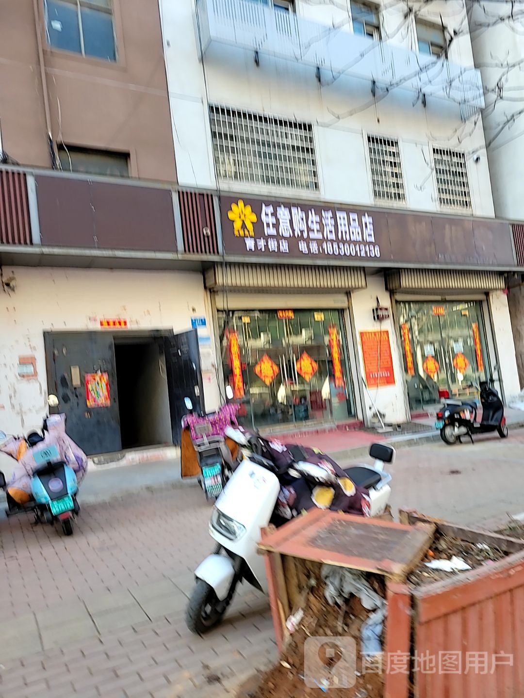 新密市任意购生活用品店