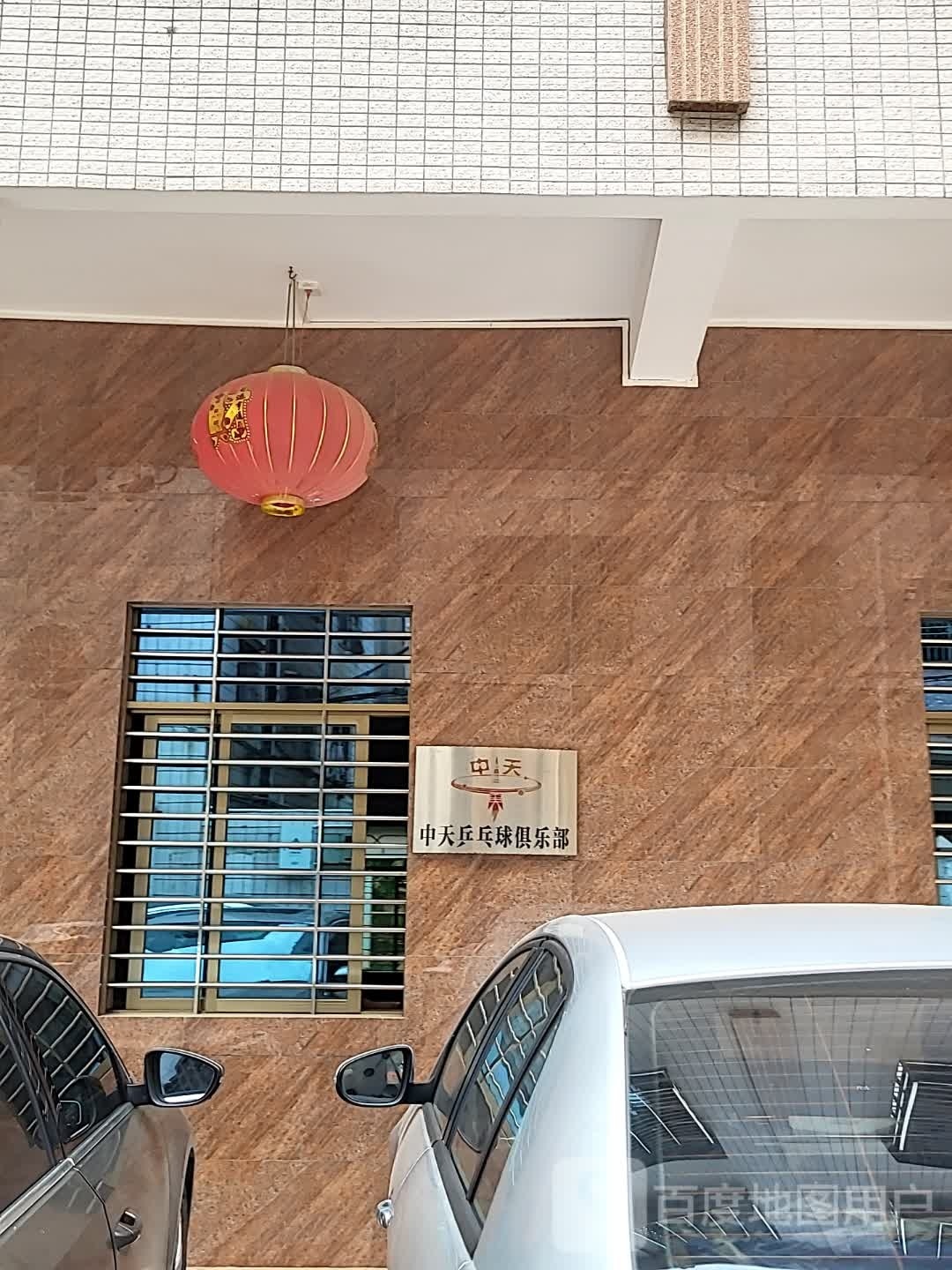 中天乒乓球俱乐部