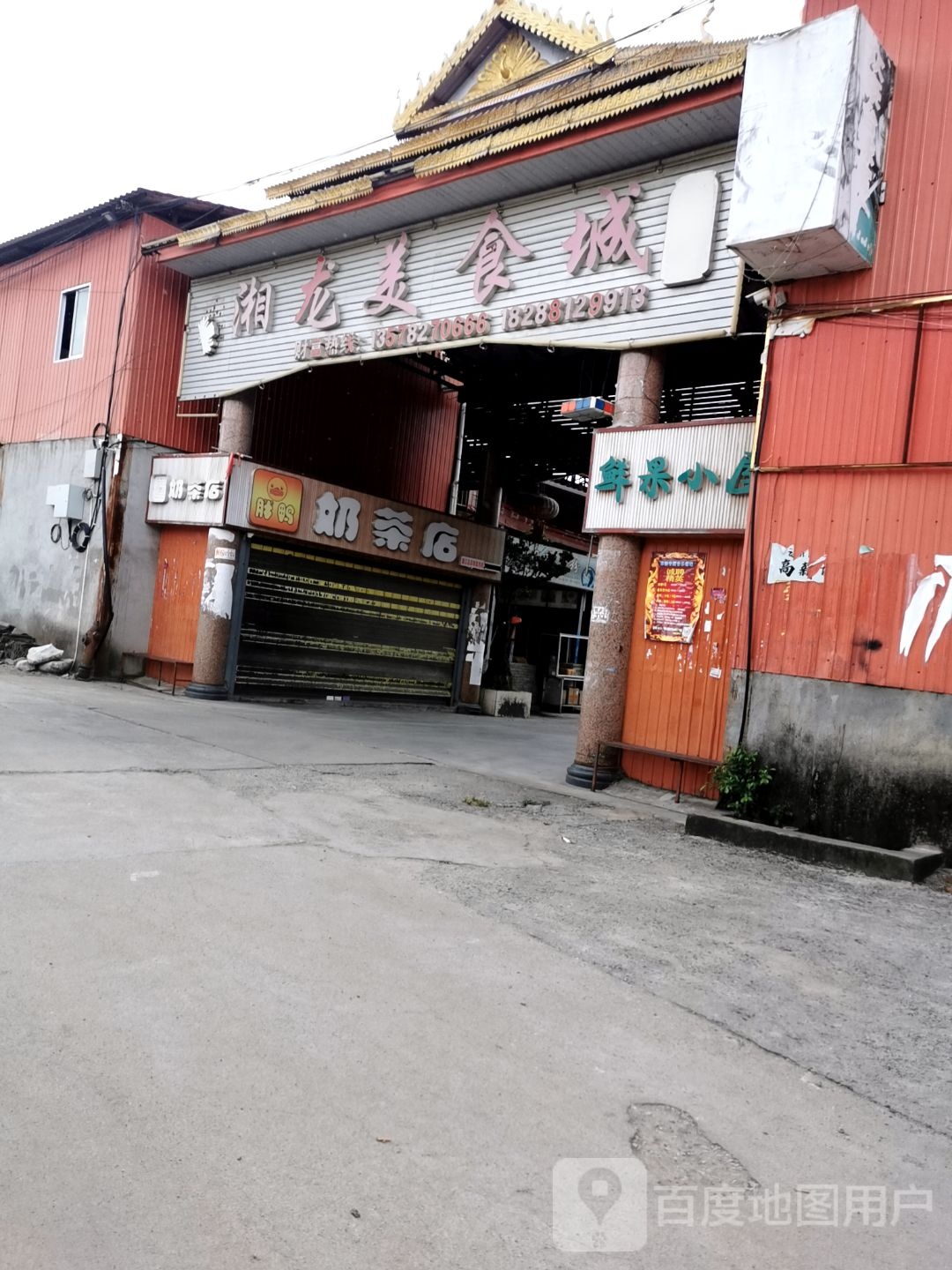 湘龙美食城