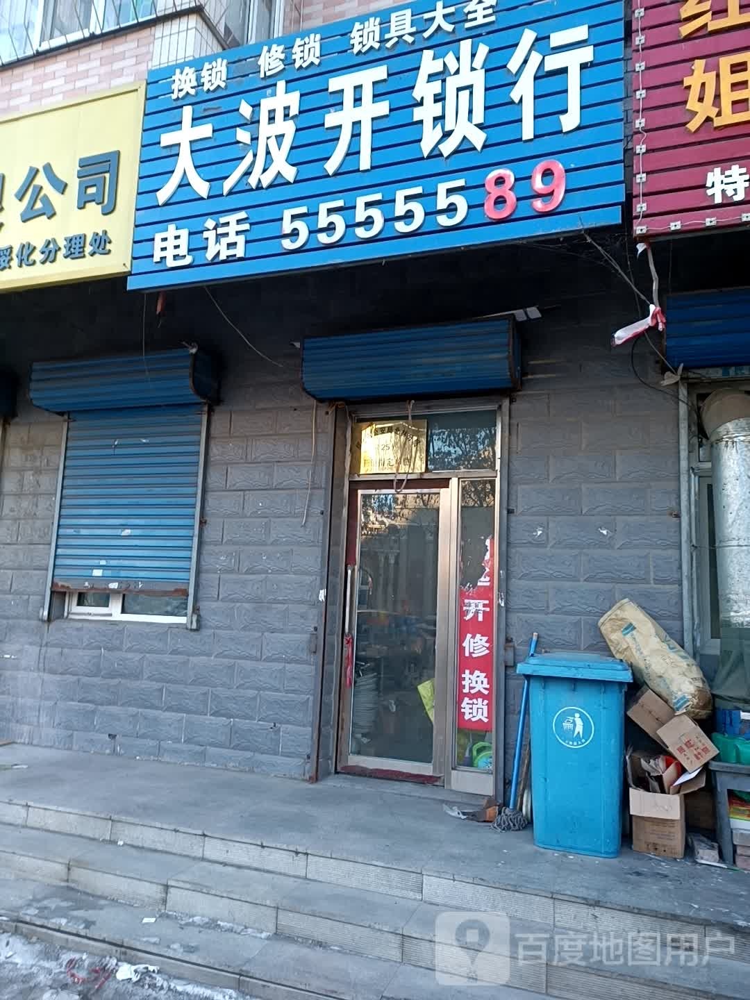 大波开锁行