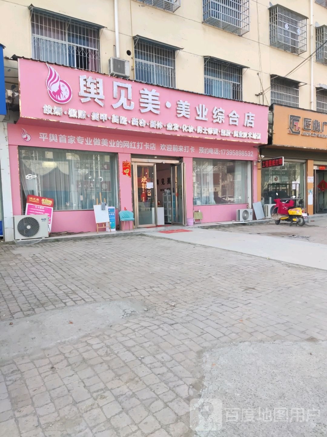 平舆县舆见美美业综合店