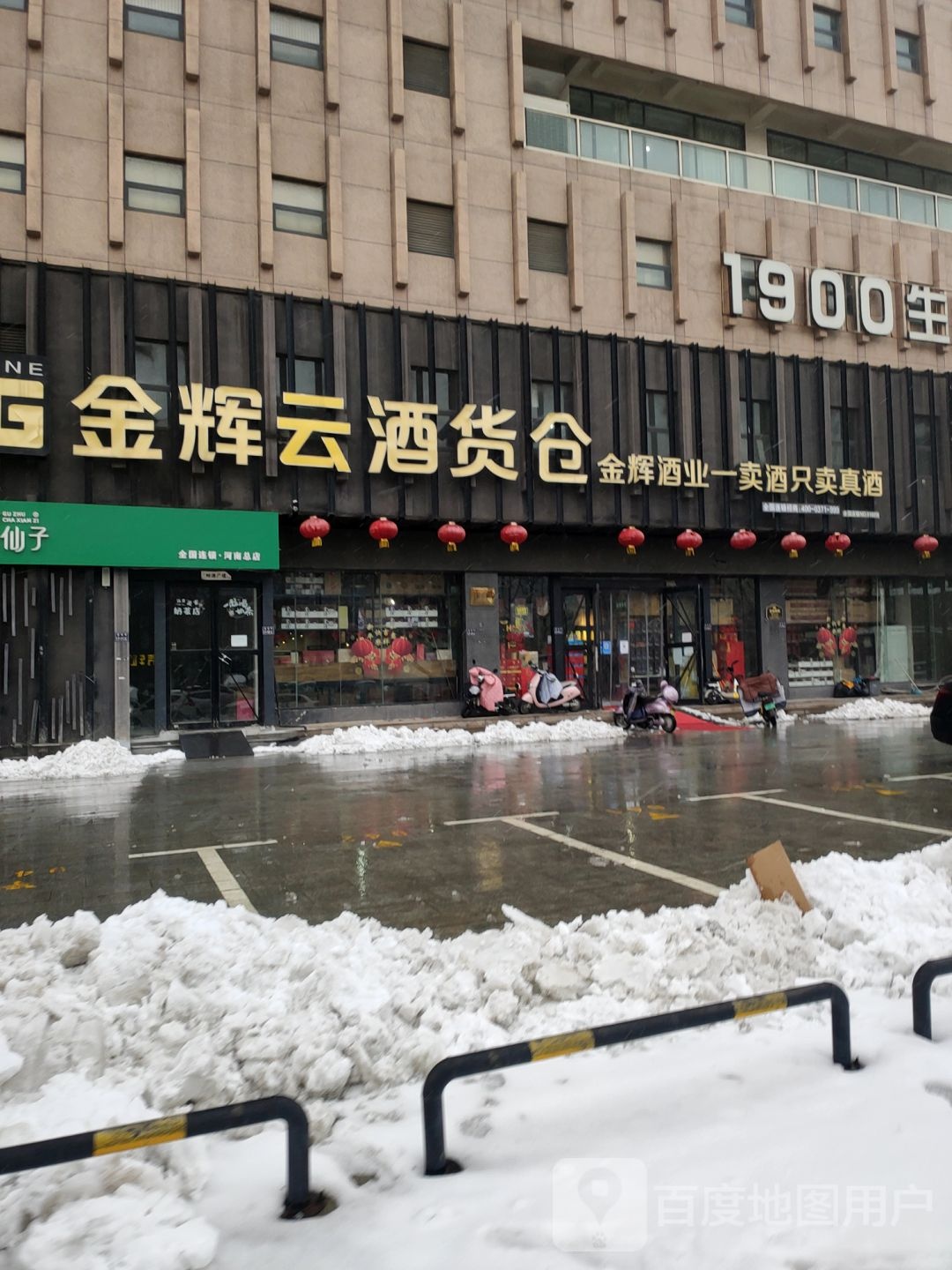 金辉云酒货仓(鼎尚街店)