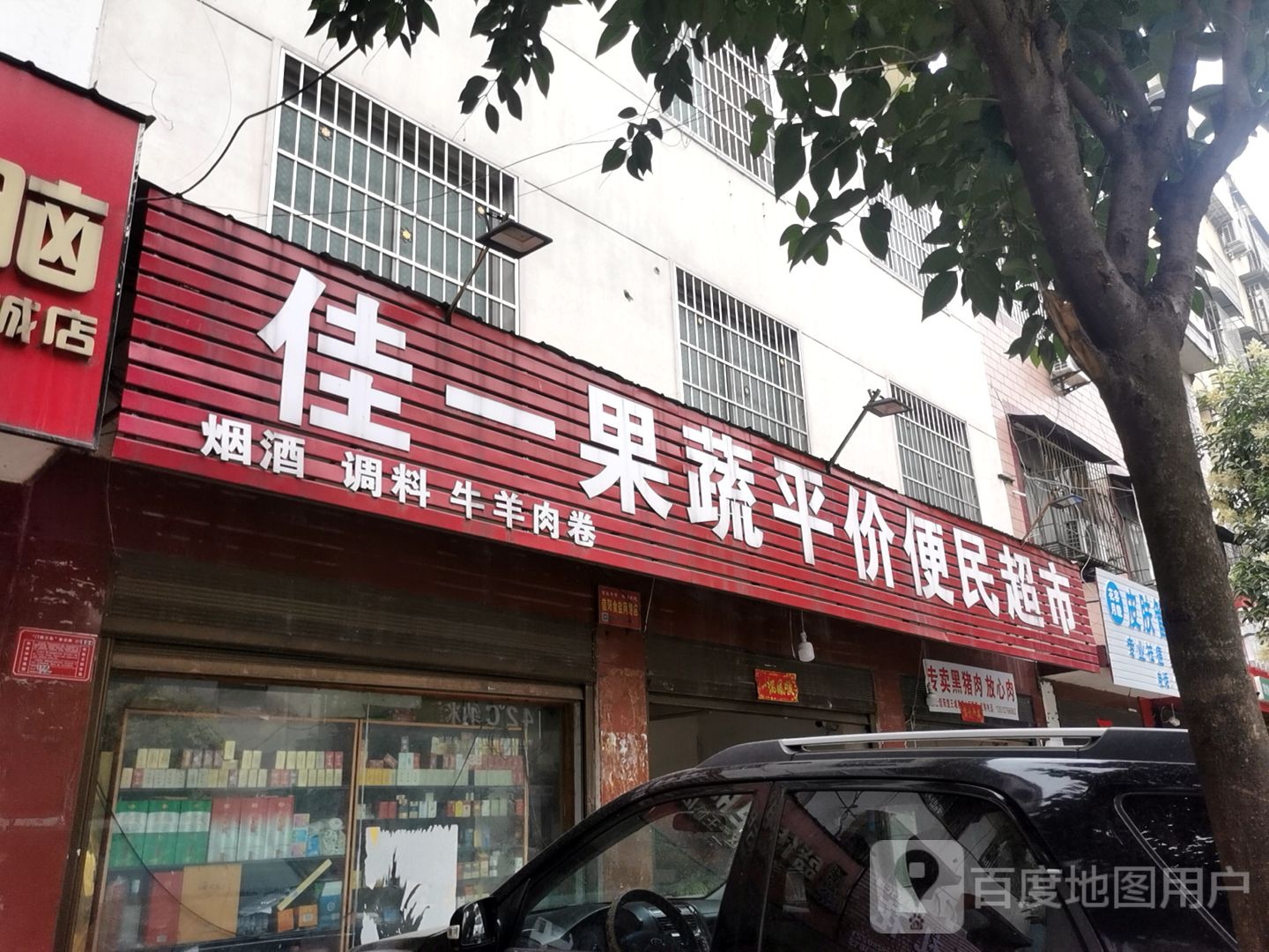 佳一果蔬菜平价便民超市