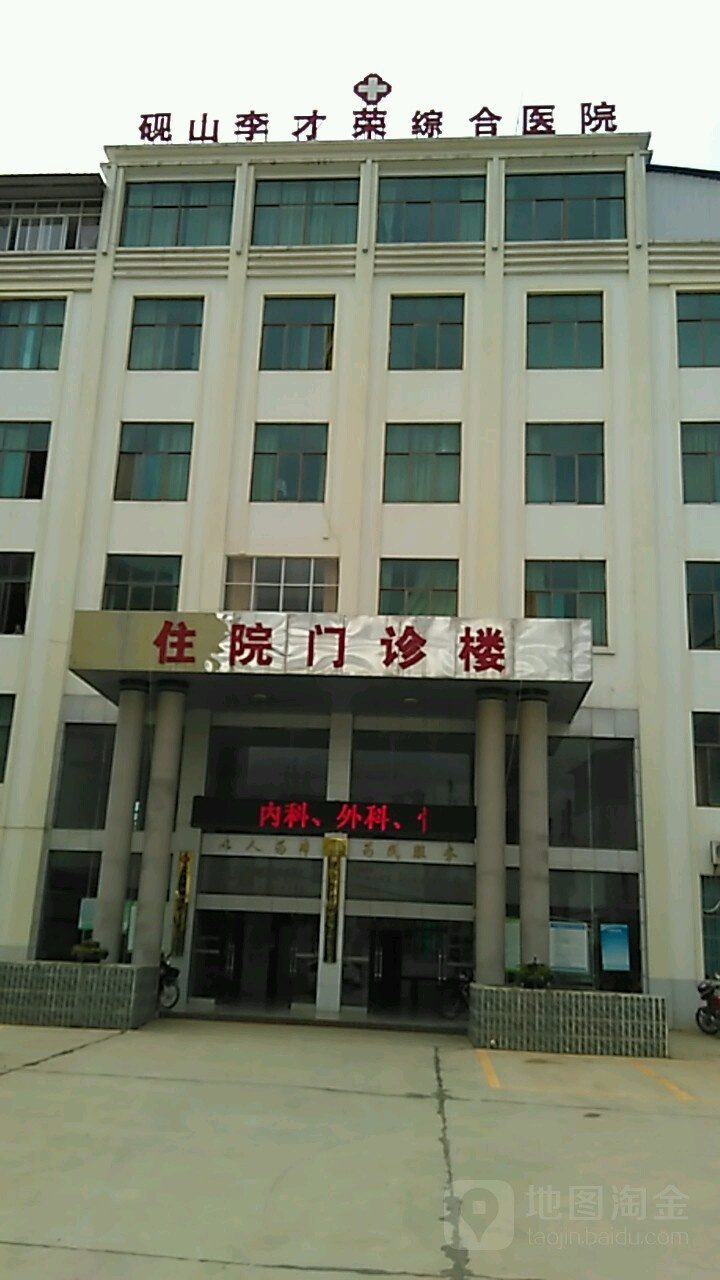 砚山李才荣骨科医院