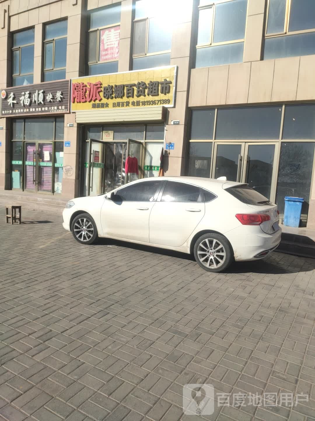陇派晓娜百货超市