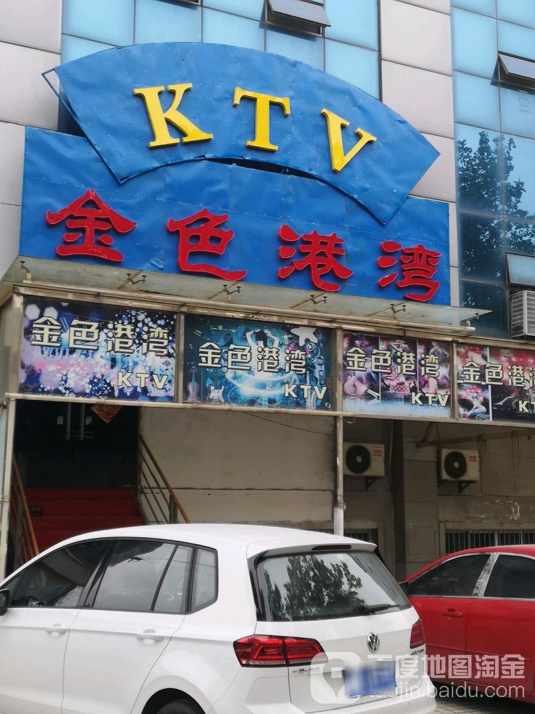 金色港湾KTV