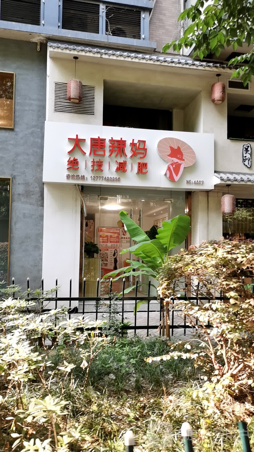 大堂辣妈绝技减肥(高技街店)