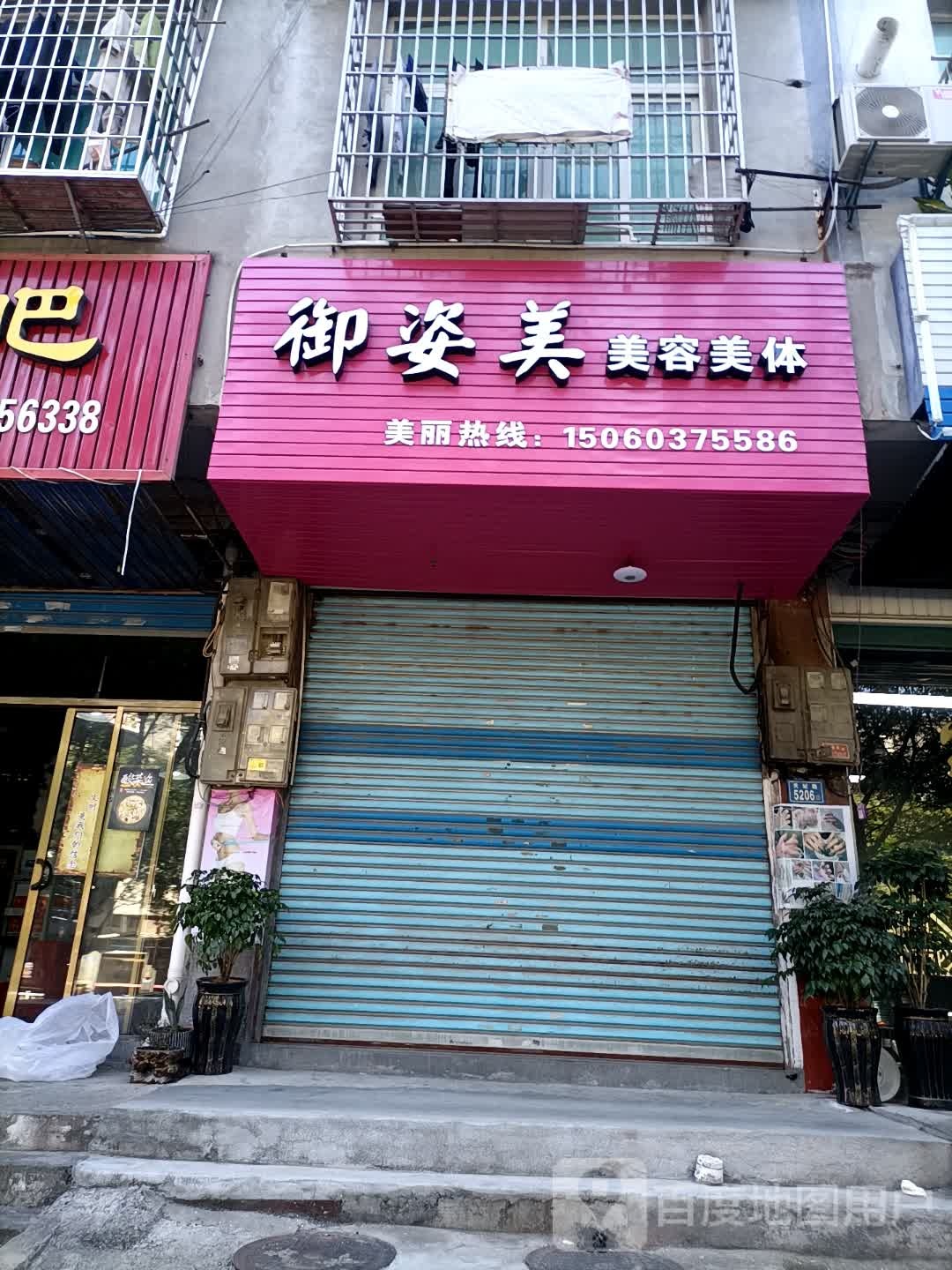 美御姿宜蹯美容美体