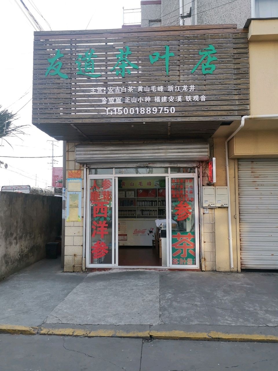 友道茶叶店