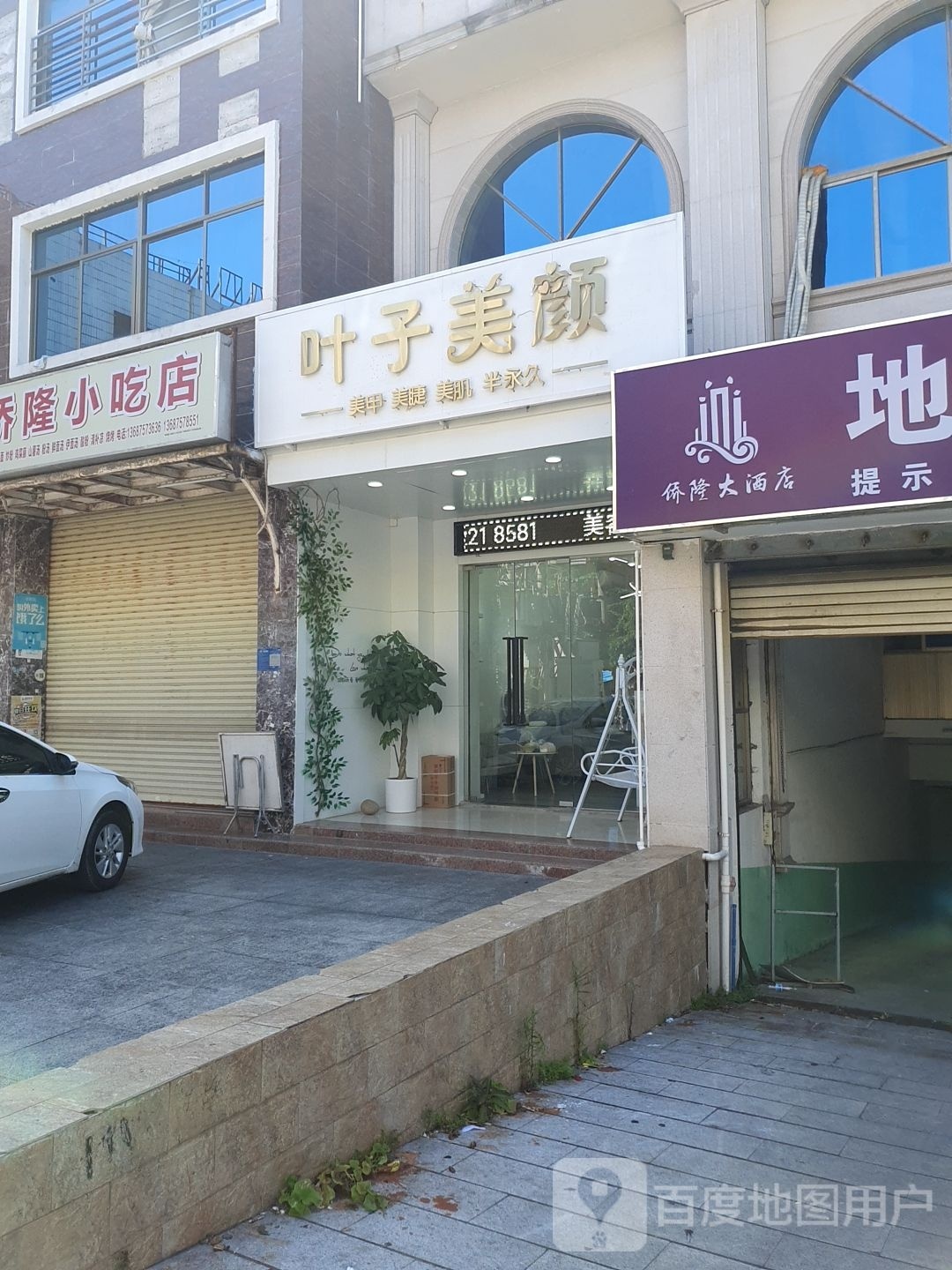 叶子美颜(侨隆商业广场店)