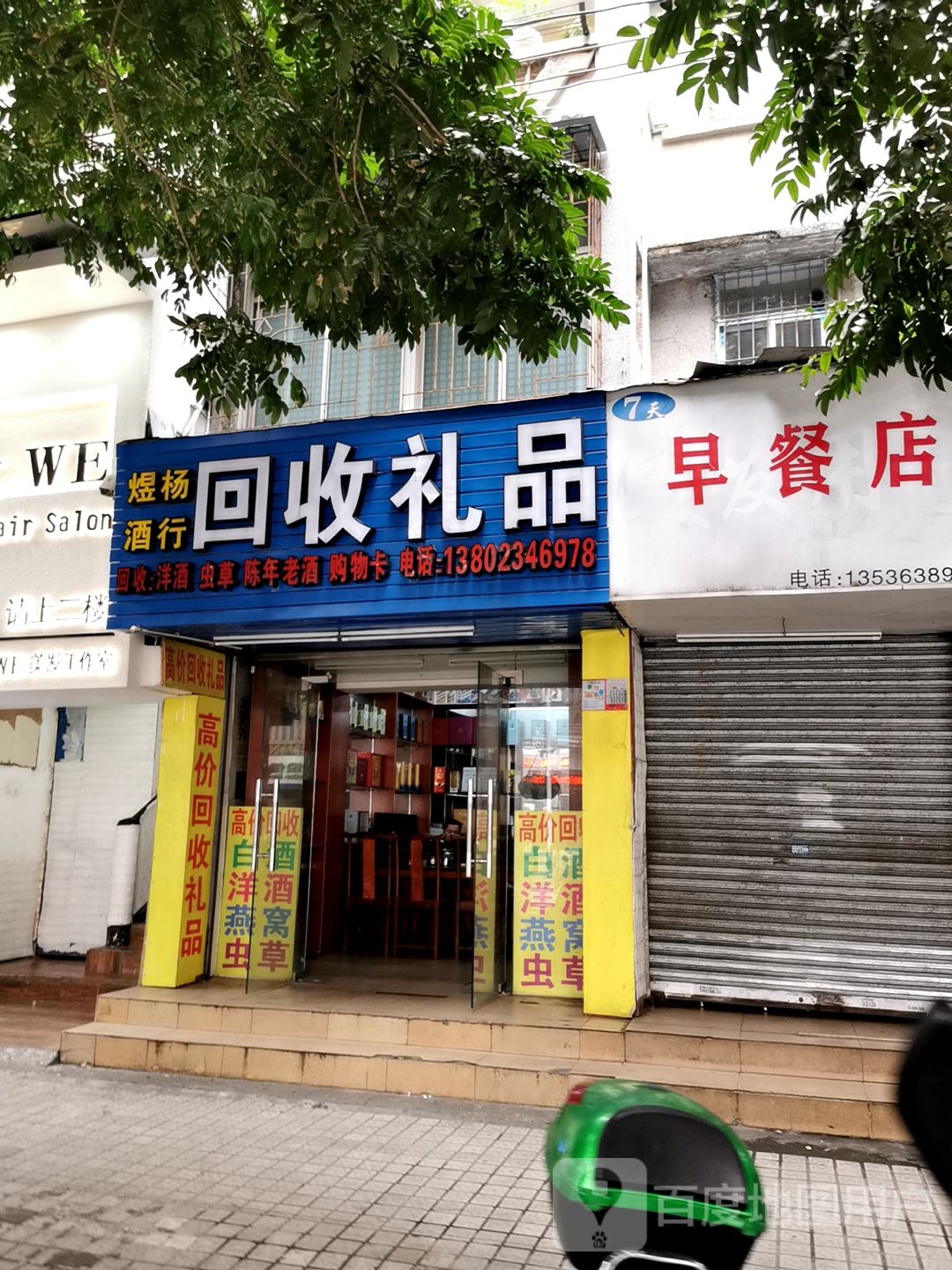 煜杨酒行回收礼品(文明东路店)