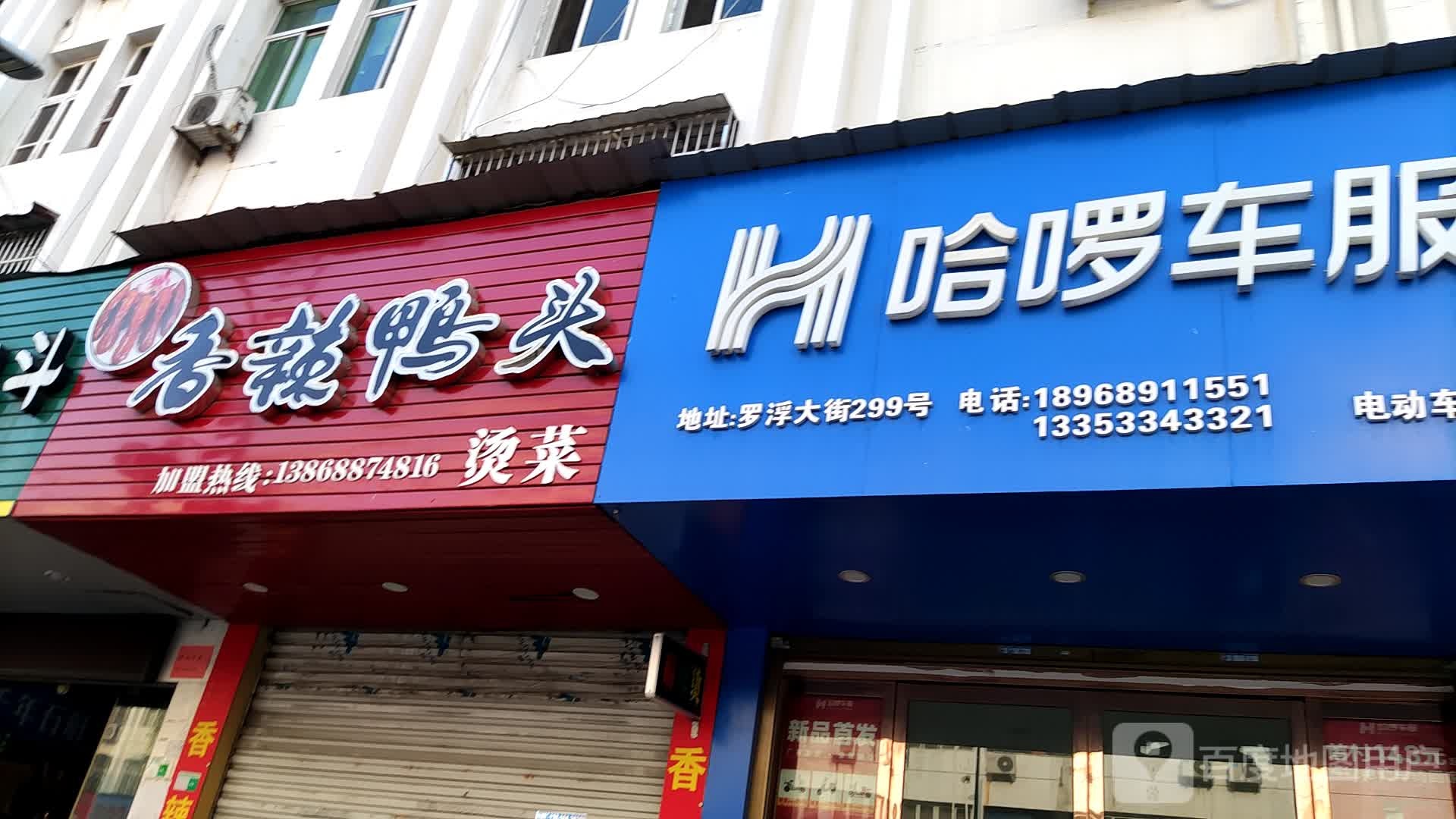 哈啰车福(永嘉总店)