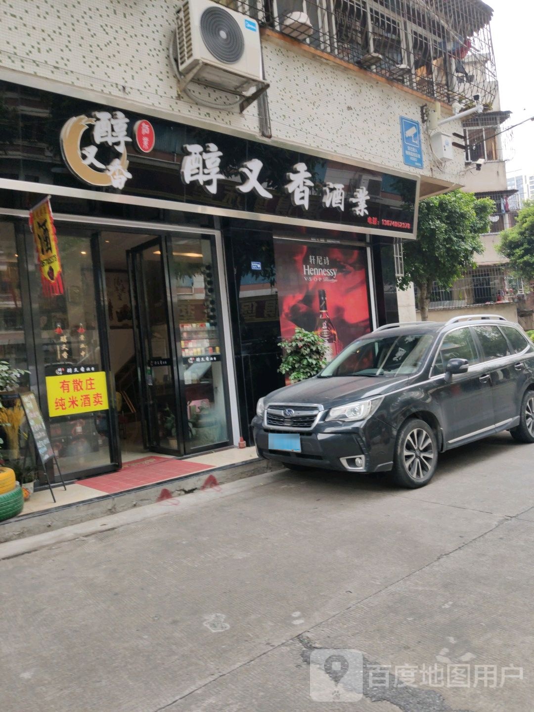 醇又香酒行