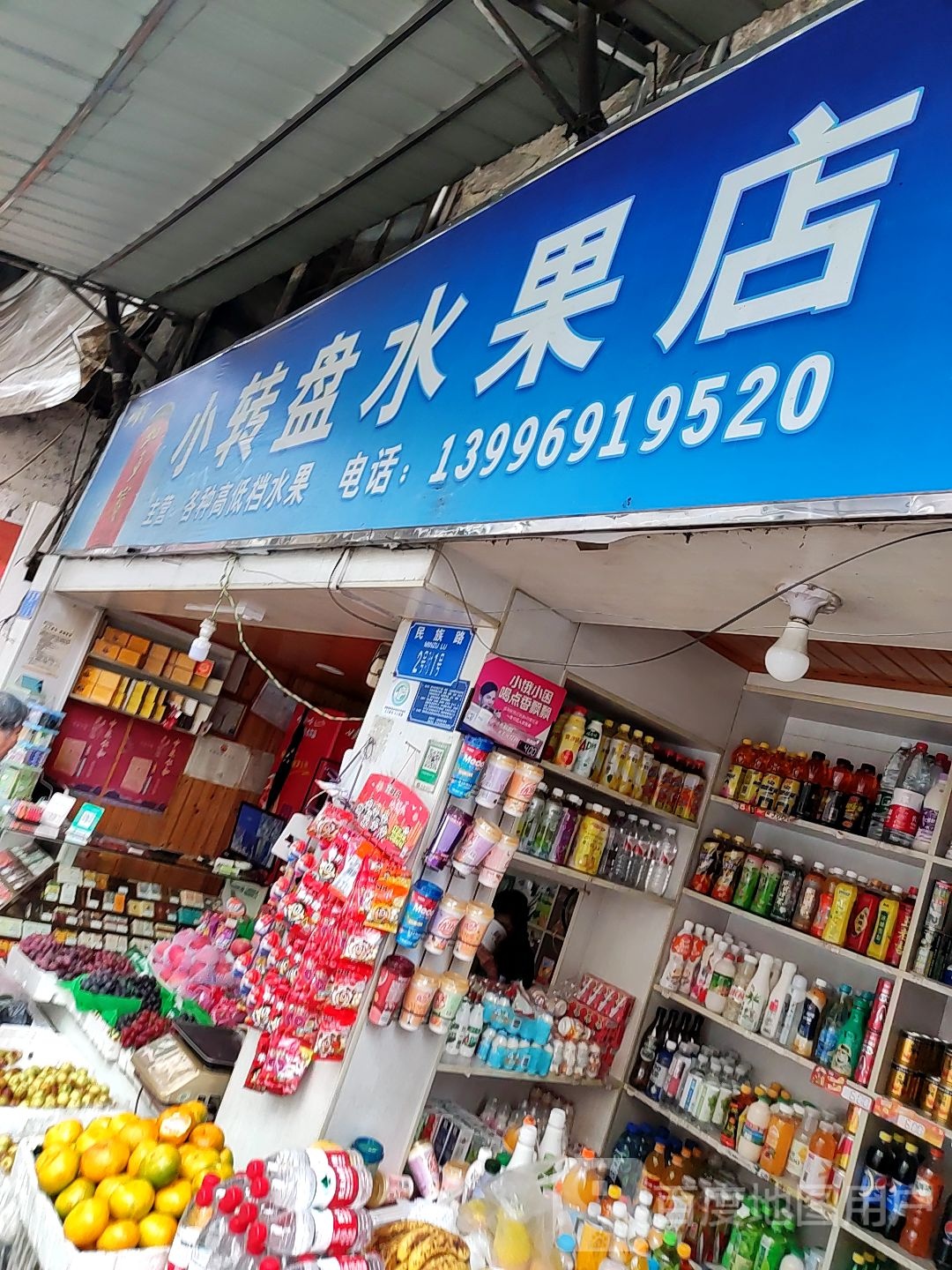 小大转盘水果店
