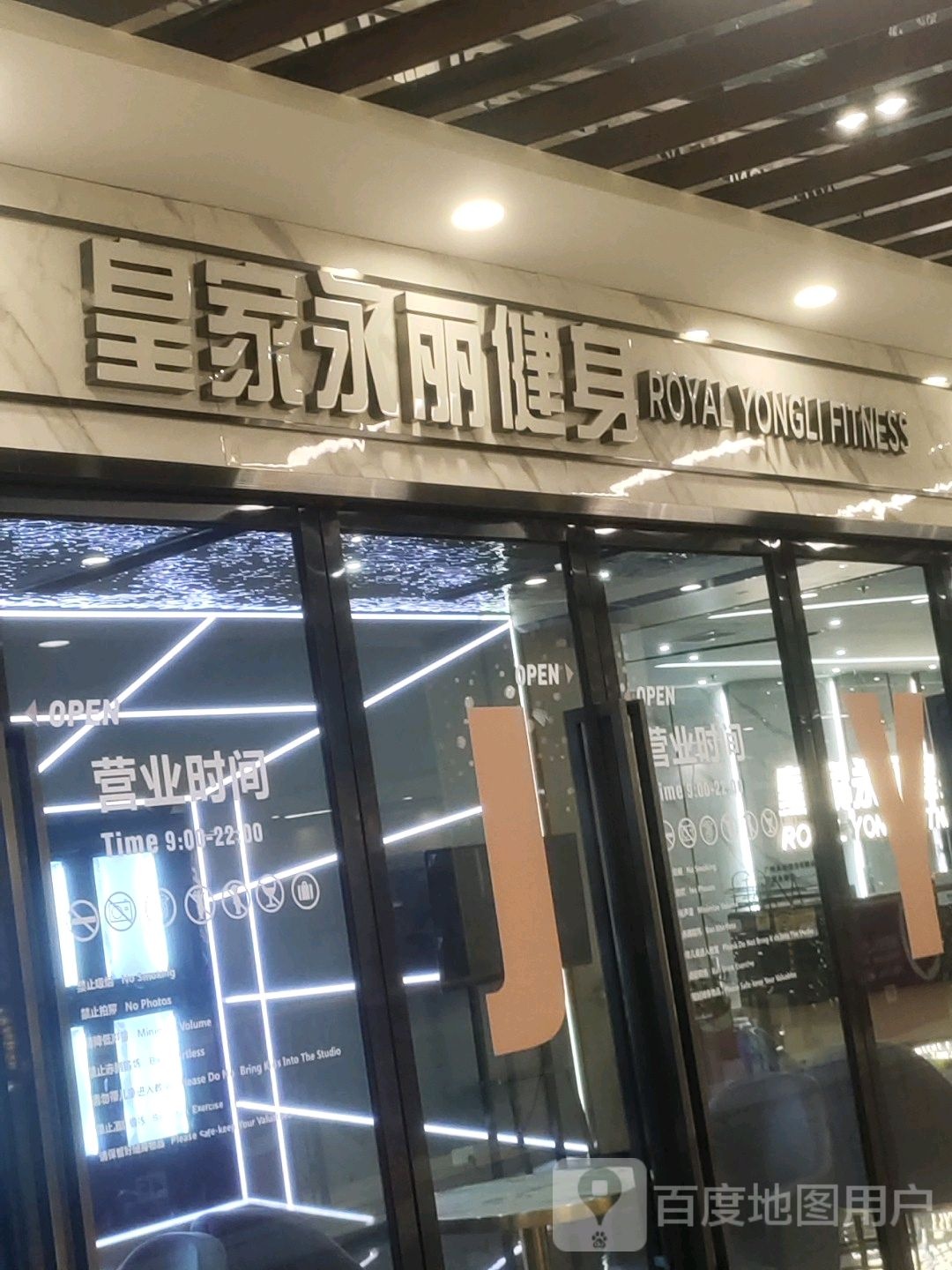皇家永丽游戏健身(悦和方店)