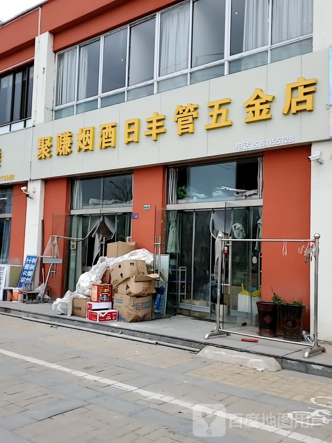 聚赚烟酒日丰管五金店