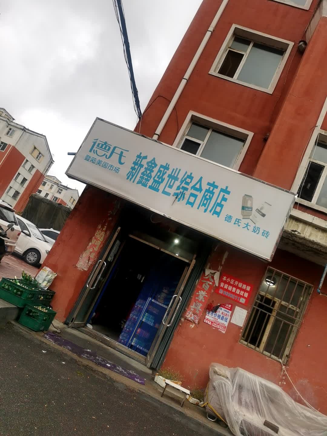 新鑫盛世综合商店