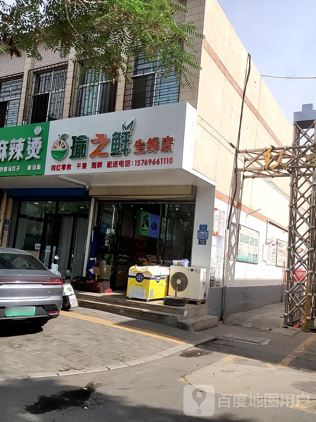 瑜桨煜之鲜琪生鲜店