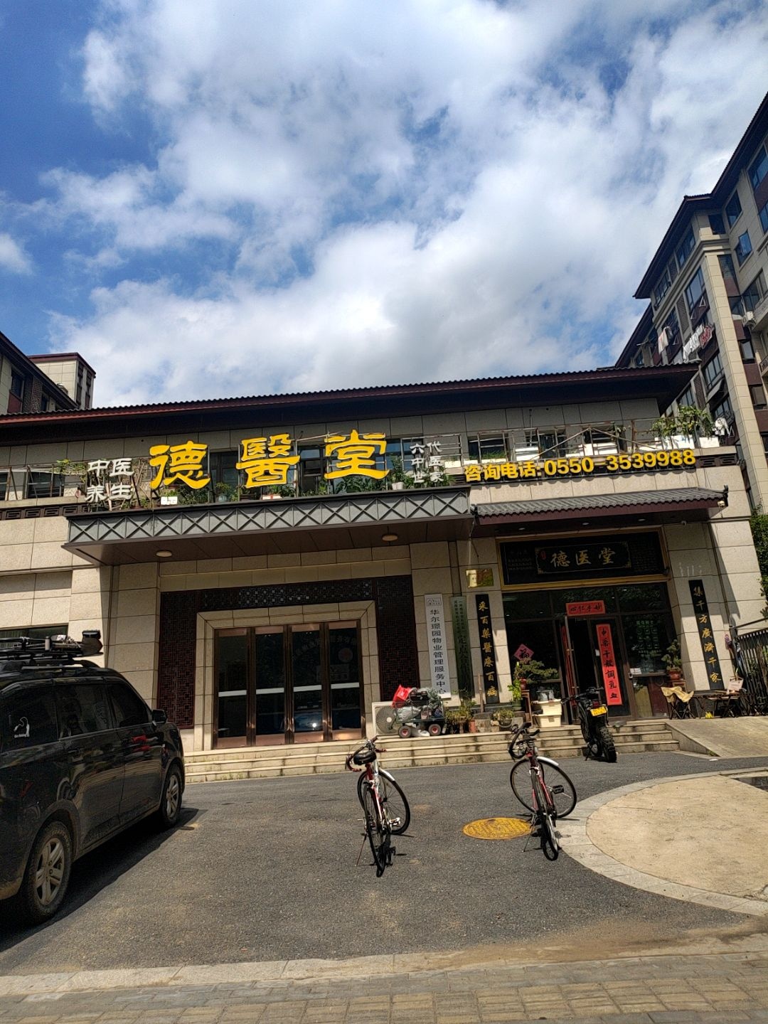 德医堂中医养生