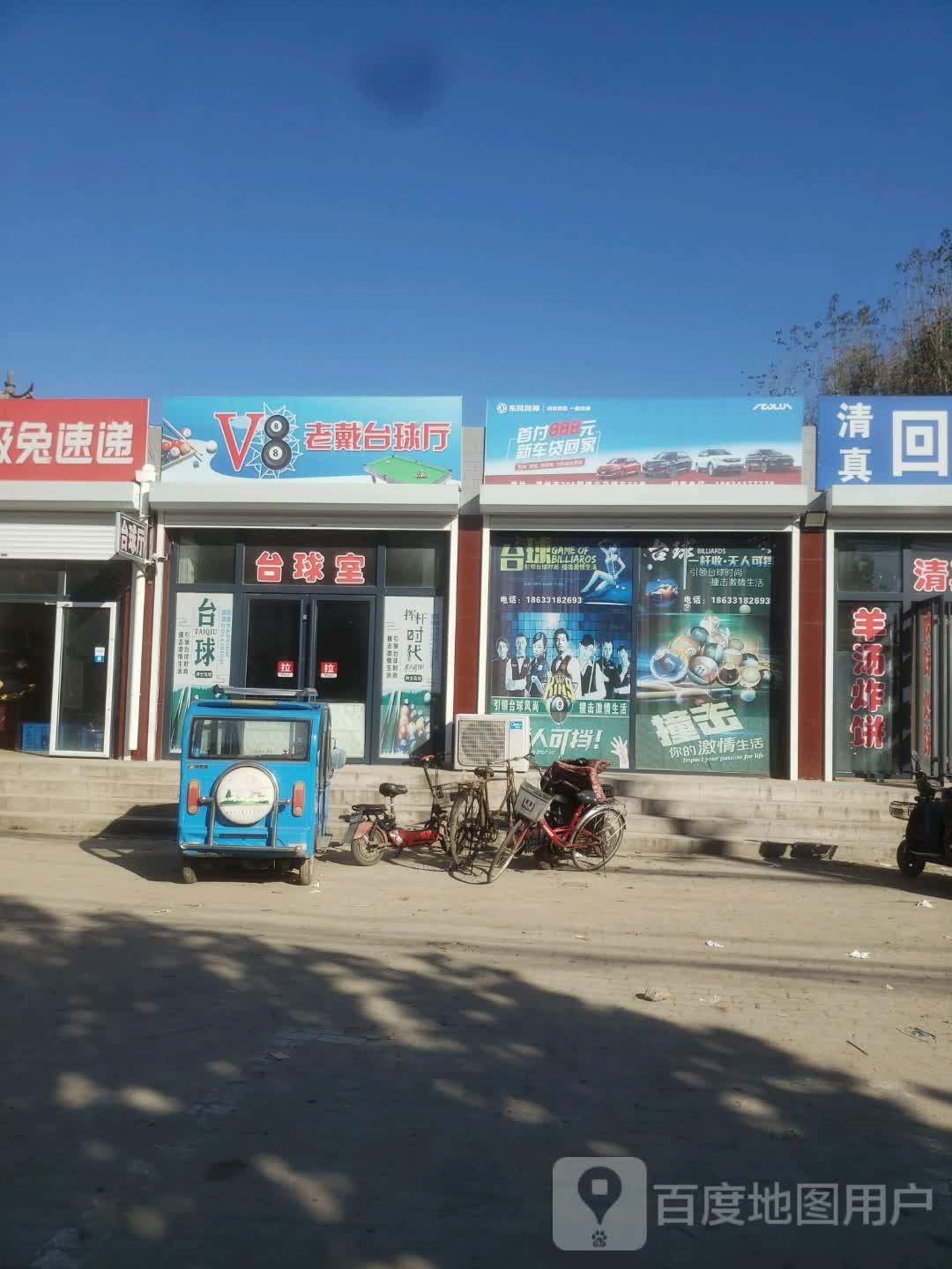 V8老戴台球停