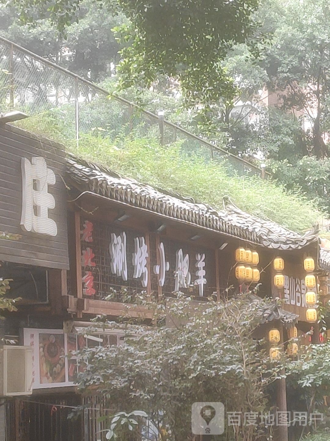 老北京涮烤小肥羊