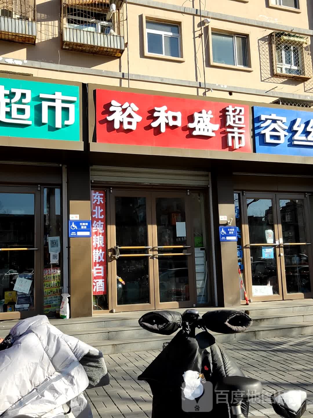 裕和盛超市