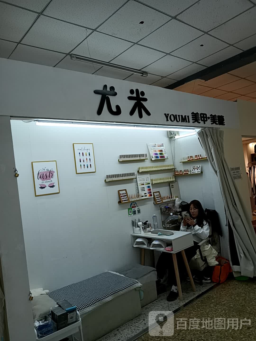 U·m尤米美甲美睫纹绣