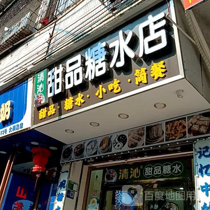 品甜糖沥水雏店(宝银旺商业中心清远店)