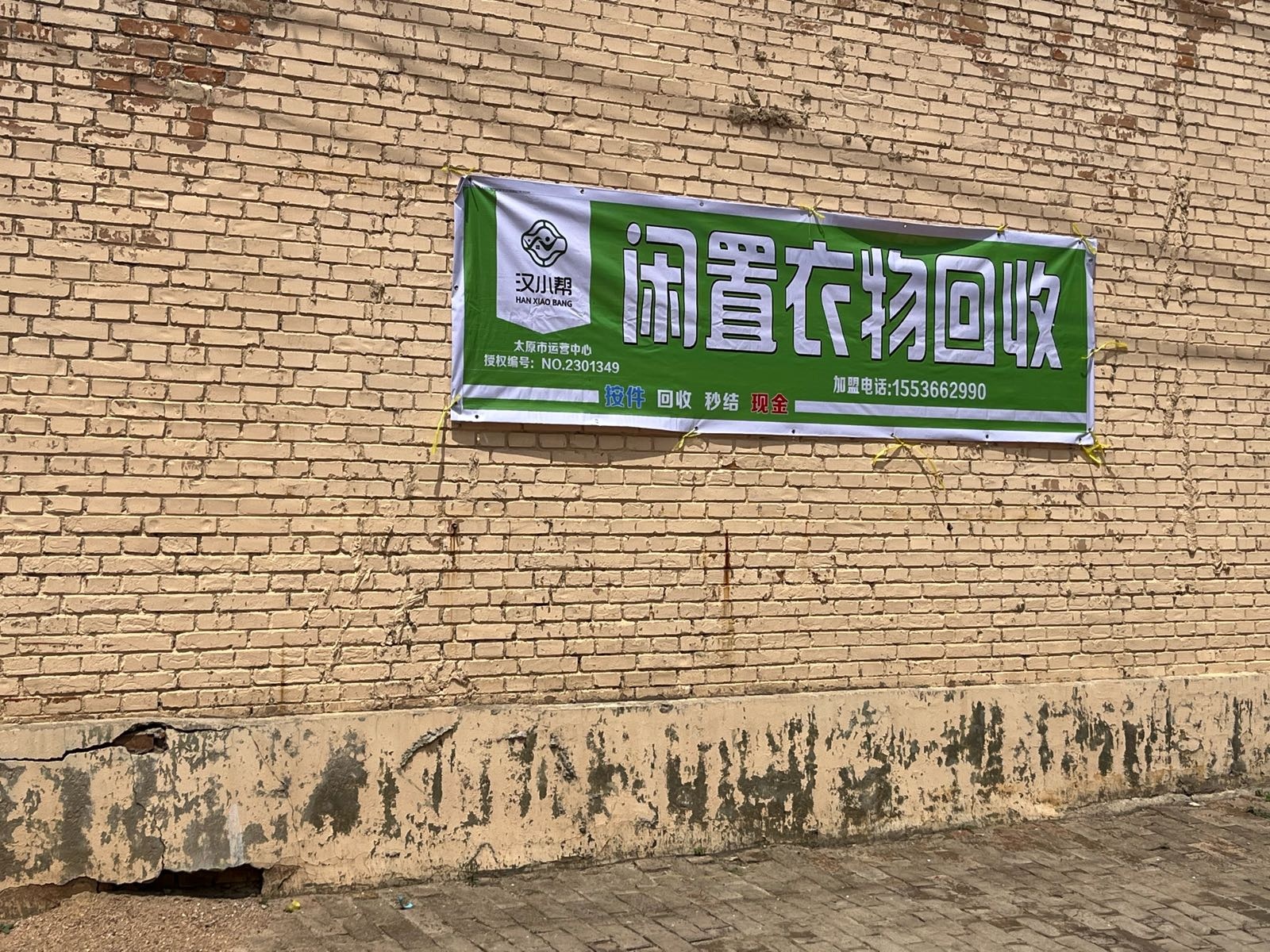 汉小帮闲置衣服回收(江阳社区店)