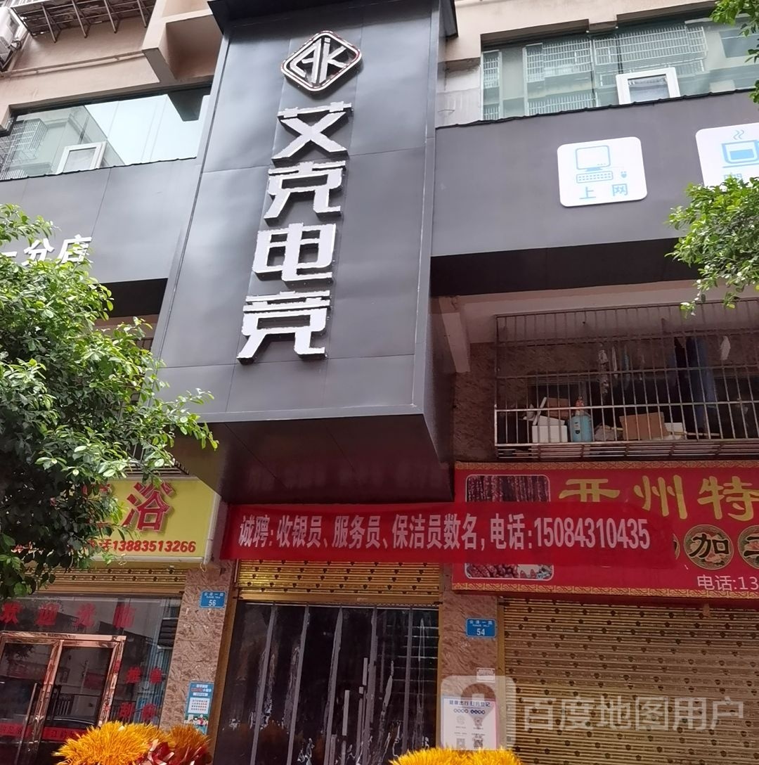 艾客电竞(一分店)