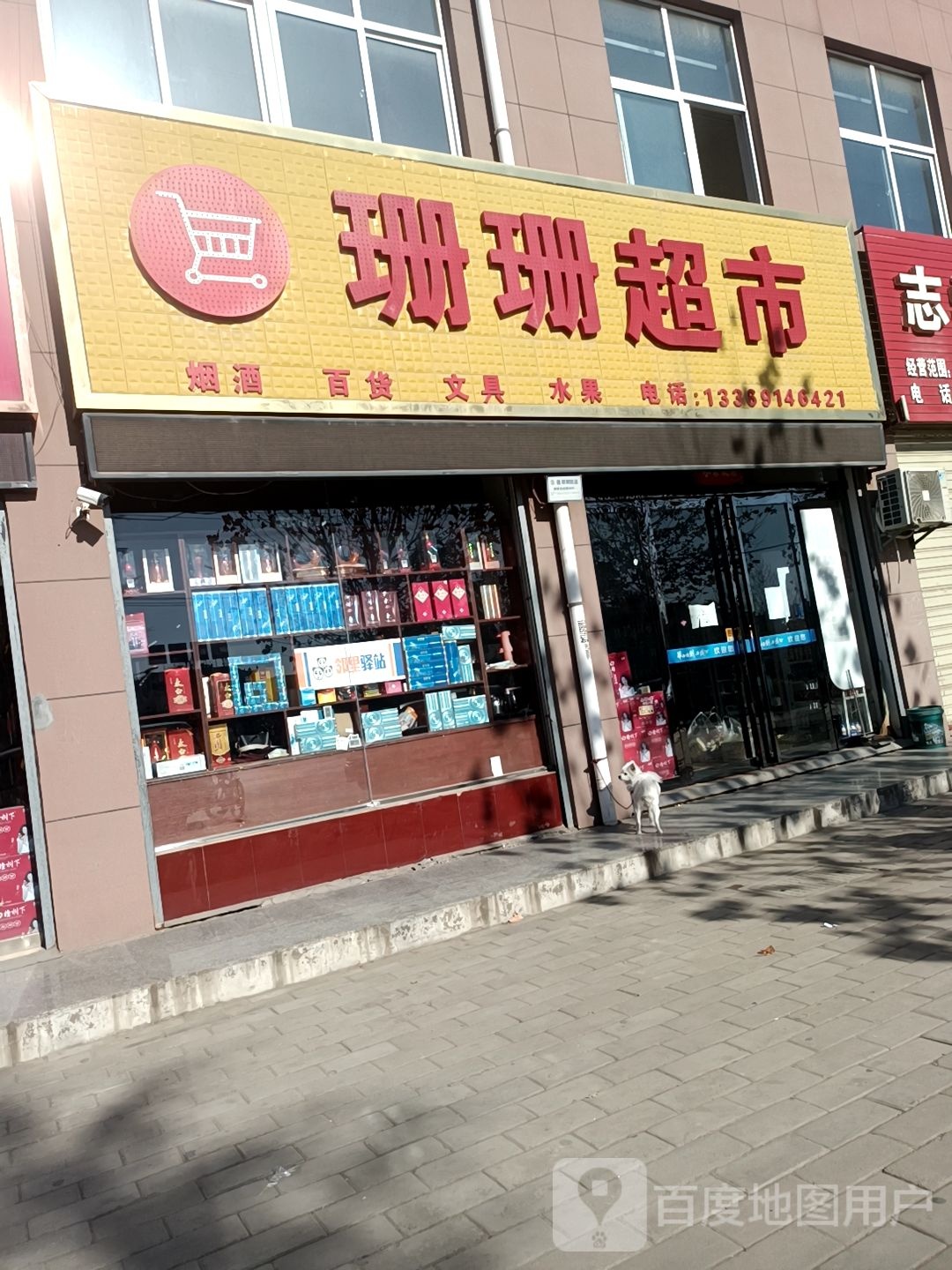 珊珊超市