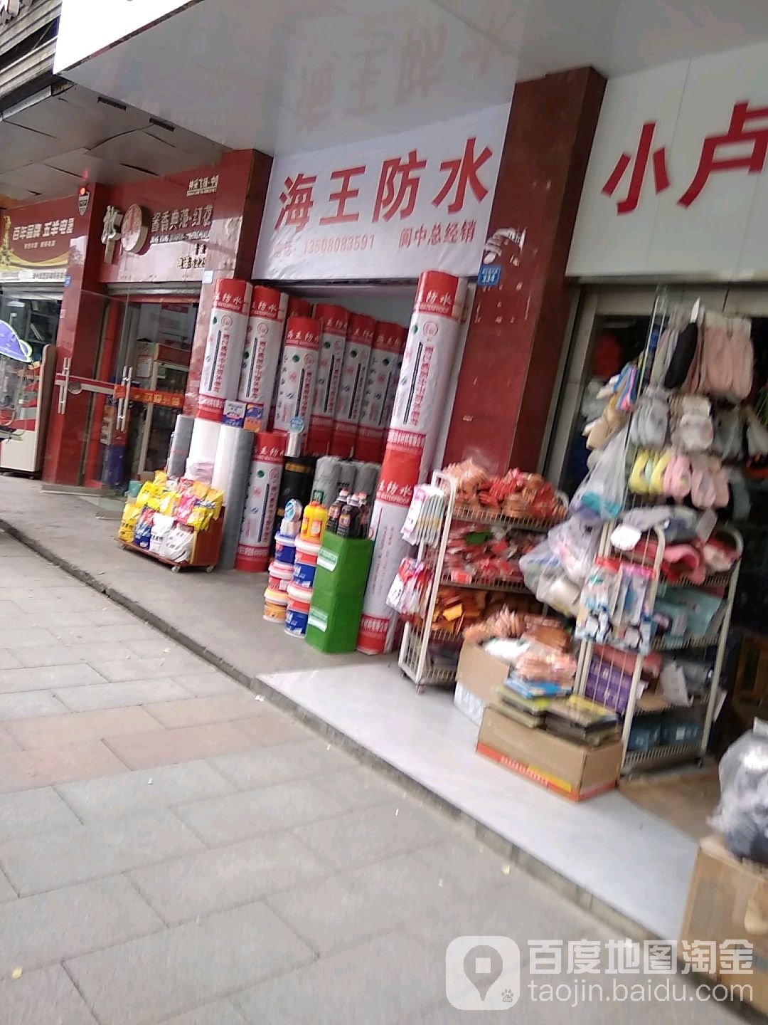 海王防水